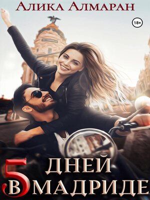 cover image of 5 дней в Мадриде